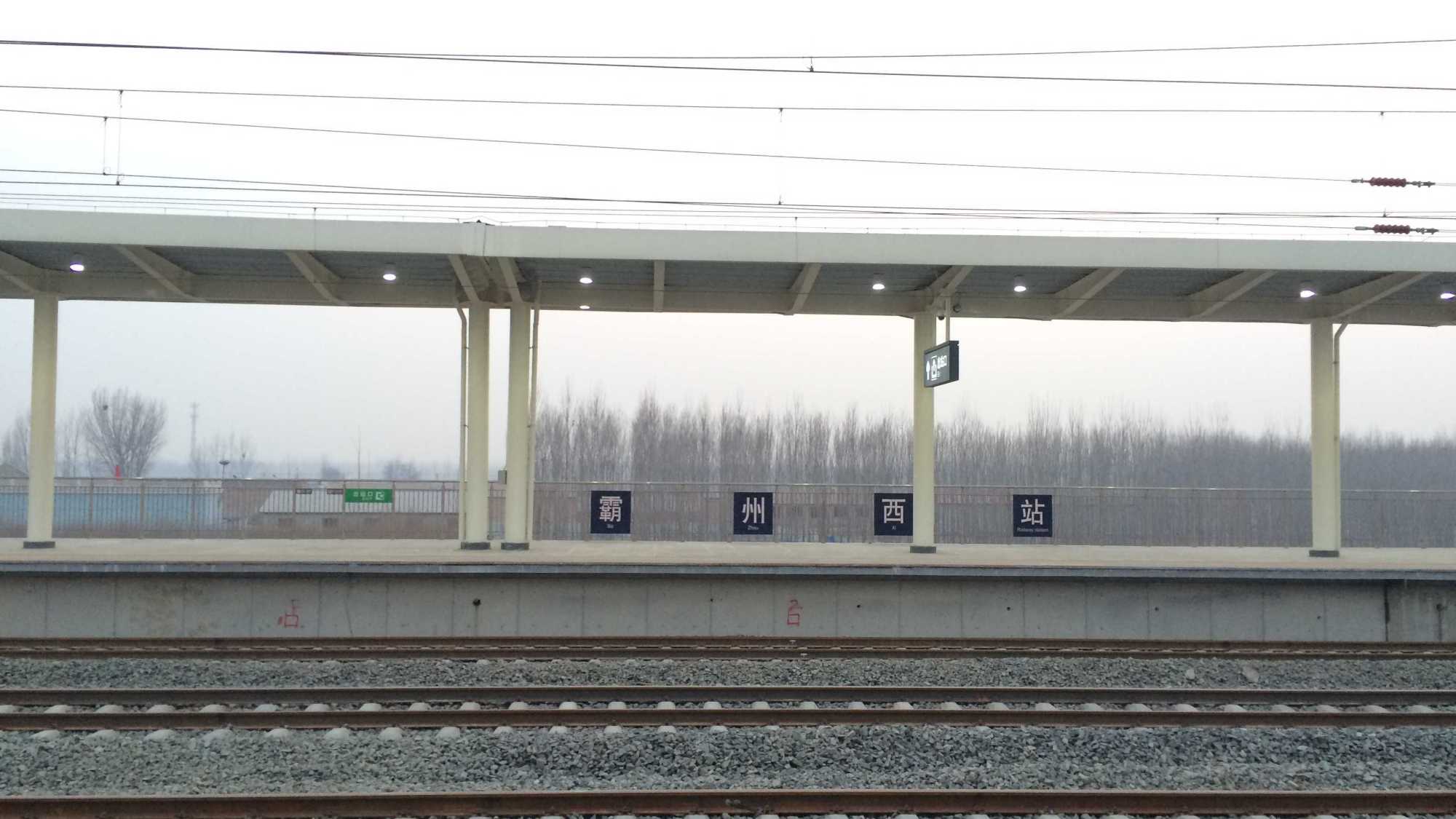 河北省霸州市重要的铁路车站之一——霸州西站